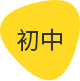 初中