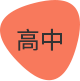 高中